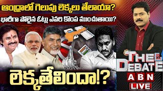 ఆంధ్రాలో గెలుపు లెక్కలు తేలాయా? లెక్కతేలిందా!? | THE DEBATE | ABN Telugu