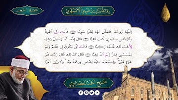 الجزء -16- سورة الكهف ومريم وطه- رواية ورش - الاصبهانى - المعصراوى - الجمع الصوتى للقرآن الكريم