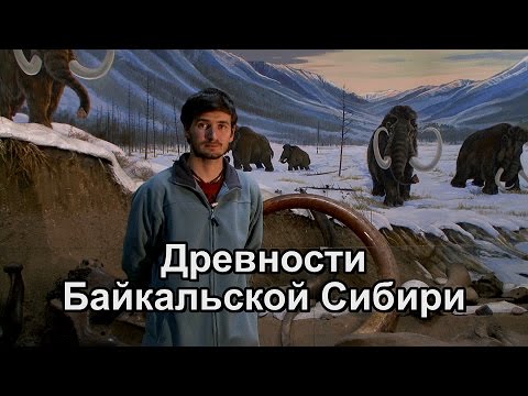ДРЕВНОСТИ БАЙКАЛЬСКОЙ СИБИРИ