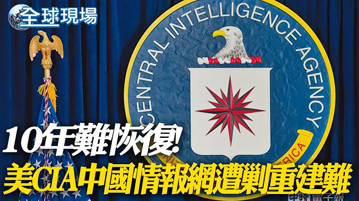 10年難恢復! 美CIA中國情報網遭剿重建難｜仁愛礁廢船爭議 菲總:美方主動希望協助【全球現場】20231227 @Global_Vision - 天天要聞