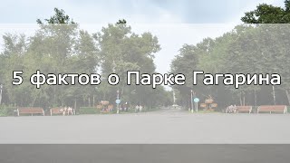 5 фактов о Парке Гагарина в Новокузнецке