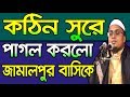 কঠিন সুরে পাগল করলো জামালপুর বাসিকে Hafej Soriful Islam Bangla Waz 2018 Islamic Waz Bogra Mp3