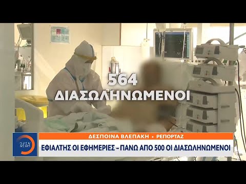 Εφιάλτης οι εφημερίες