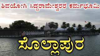 ಸೊಲ್ಲಾಪುರ ಸಿದ್ದೇಶ್ವರ ದೇವಸ್ಥಾನ |ಸೊಲ್ಲಾಪುರ ಸಿದ್ದರಾಮೇಶ್ವರ | Siddheshwar temple Solapur