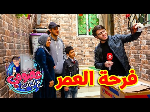 ردة فعل العائلة على زيارة عصومي عصومي ع الباب 4