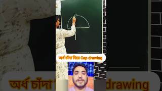 অর্ধ চাঁদা দিয়ে Cap drawing 😱 #amazing #shorts #tipsntricks #learning #viralshorts