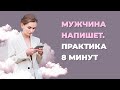 Если мужчина перестал писать и звонить. Практика, после которой он выйдет на связь.