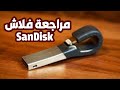 مراجعة فلاش SanDisk لاجهزة الايفون فلاش سانديسك .. #منوعات_تقنية