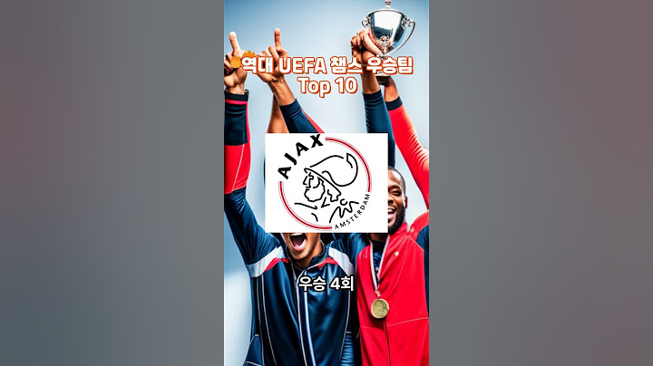 역대 UEFA 챔피언스리그 우승팀 Top 10 ☆