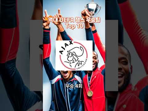 역대 UEFA 챔피언스리그 우승팀 Top 10 ☆