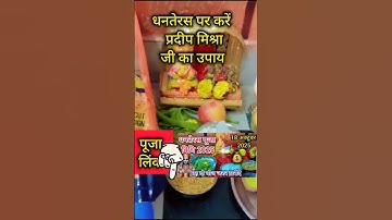 18 अक्टूबर धनतेरस को करें श्री प्रदीप मिश्रा जी का अचूक उपाय/ dhanteras ke upay / dhanteras 2025