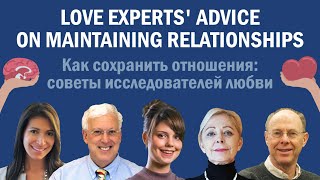 Love experts' advice on maintaining relationships / Как сохранить отношения: советы исследователей