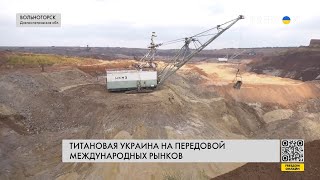 💥 Украина борется за лидерство в титановой индустрии: России в ней места нет!