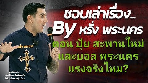 เล่าเรื่องในคุก ตอนที่ 43 "ปุ้ย สะพานใหม่และบอล พระนคร แรงจริงไหม?