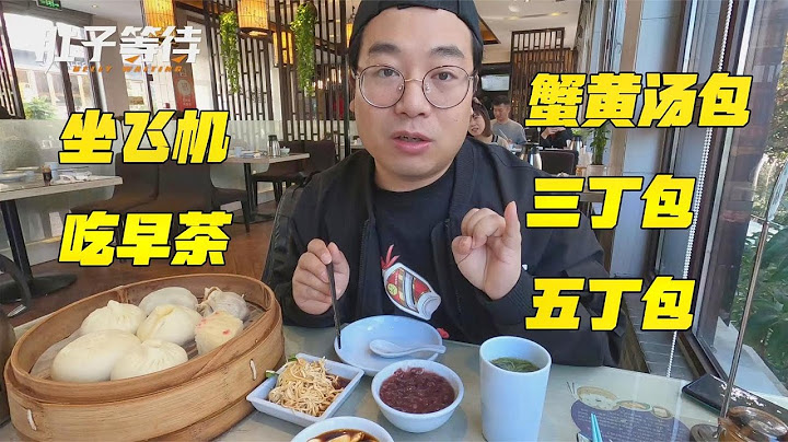 飛揚州就為吃口早茶？當地最好的早茶震驚我，78塊一吃就是2小時 | 美食探店 - 天天要聞