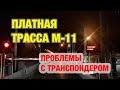 Трасса М-11 Питер - Москва ночью без света и туалета. Проблемы с транспондером