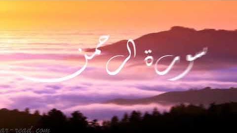 #قران #كل_يوم_سورة  تلاوة عذبة لسورة الرحمن تريح النفس للقارىء عبدالرحمن المسعودي
