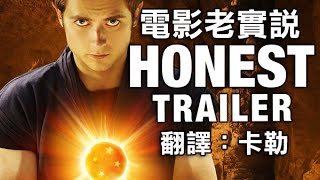  Honest Trailers -《：》() (：)