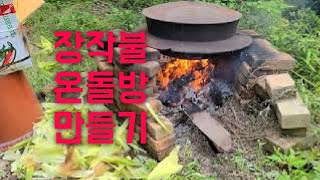 장작불 온돌/구들방 공사