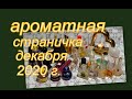 АРОМАТНАЯ СТРАНИЧКА ДЕКАБРЯ 2020 г.