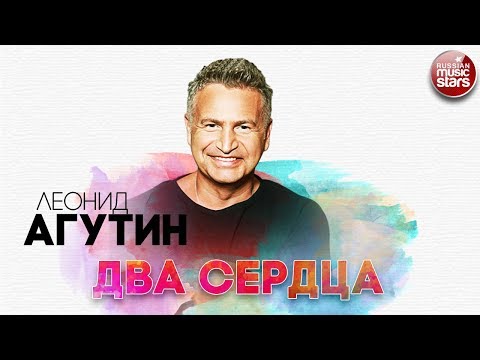 ЛЕОНИД АГУТИН ✬ ДВА СЕРДЦА ✬ РУССКИЙ РАДИО ХИТ ✬