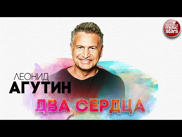 ЛЕОНИД АГУТИН - ДВА СЕРДЦА