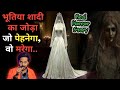 भूतिया शादी का जोड़ा जो 150 साल से लोगों की जान ले रहा है 😱 | Haunted Wedding Dress of Anna Bakers