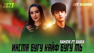 RAMEO FT SHARA - ИНСТА БУГУ КАЙФ БУГУ ТЬ 🥺