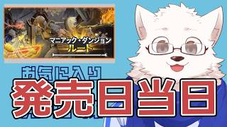 今日発売のインクリメンタルゲームやる【マニアック・ダンジョン・ルート】