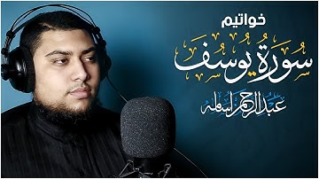 خواتيم سورة يوسف " تلاوة مباركة ❤ " | القارئ : عبدالرحمن اسامه | Surah-Yusuf