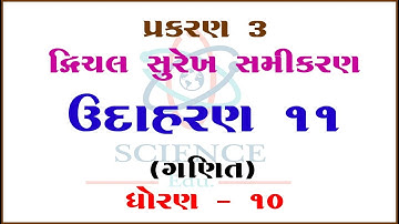 Chapter 3 ||Example 11 ||Dvichal Surekh Samikaran-Yugm ||STD-10|| ||Mathematics||Science & Maths Edu