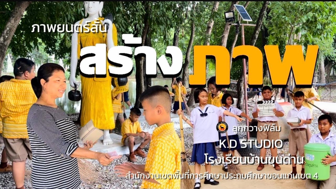 สร้างภาพ ภาพยนตร์สั้น โรงเรียนบ้านขุนด่าน สพป.ขอนแก่น เขต 4