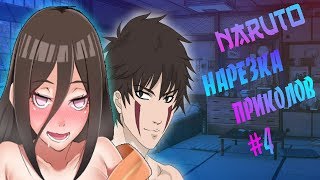 Наруто приколы#4/Наруто под музыку|Смешные моменты|Anime coub|