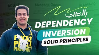 Dependency Inversion Principle | SOLID Principles | بالعربي