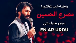 روضه امام حسین | روضه شب عاشورا | نوحه عاشورا | مصرع الحسین | صابر خراسانی | Masra'a Al-Hussain