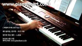 매드클라운(Mad Clown), 김나영(Kim Na Young) - 다시 너를(Once Again) 피아노 연주,pianoheart
