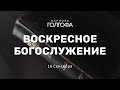 Воскресное Богослужение | 18 Сентября | Церковь Голгофа