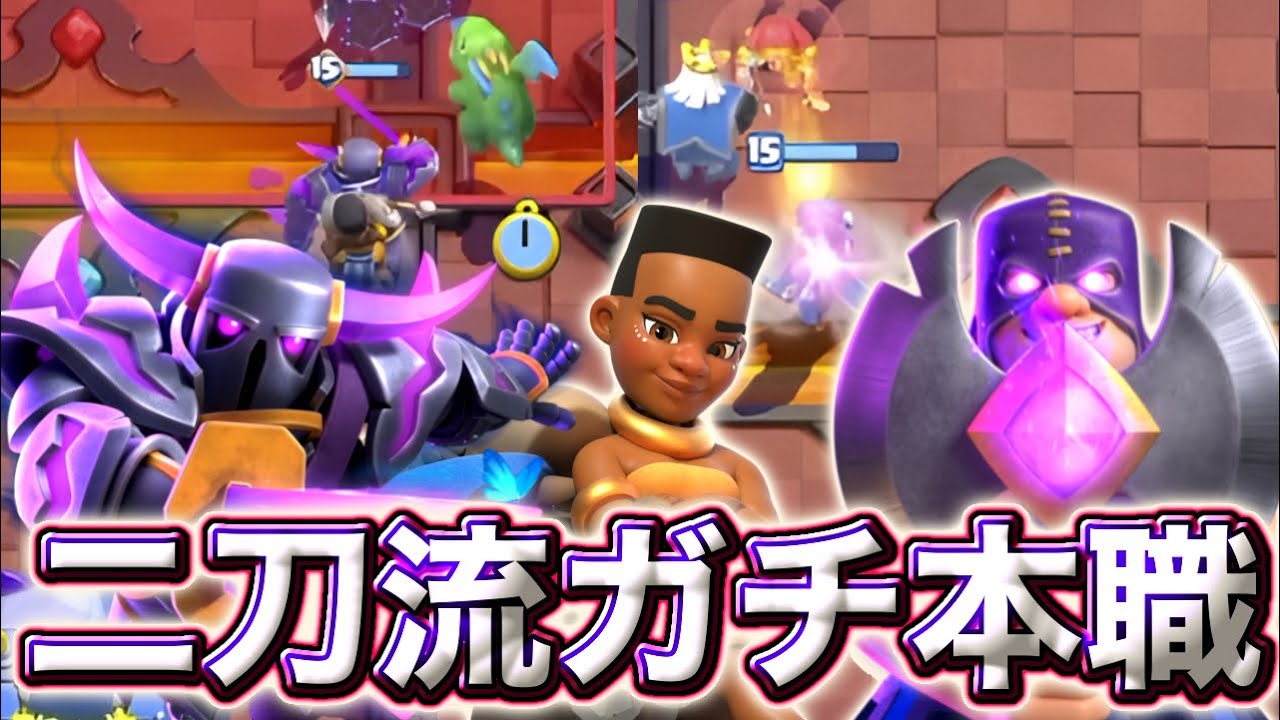 【クラロワ】終盤のガチ本職二刀流マルチでトロぶち上がり😉