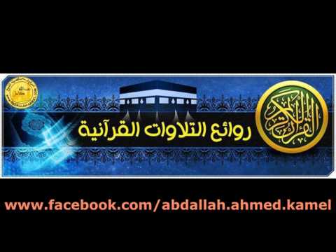 انا اعتدنا للظالمين نارا احاط بهم سرادقها تلآوة خاشعة الشيخ عبدالله كامل من سورة الكهف