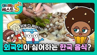 윌크와 초코의 베스트5 | 외국인이 싫어하는 한국 음식 베스트5 | 애니메이션/만화/디저트/animation/cartoon/dessert