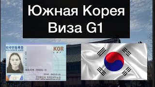 Южная Корея|Как сделать визу G1: 2 этапа
