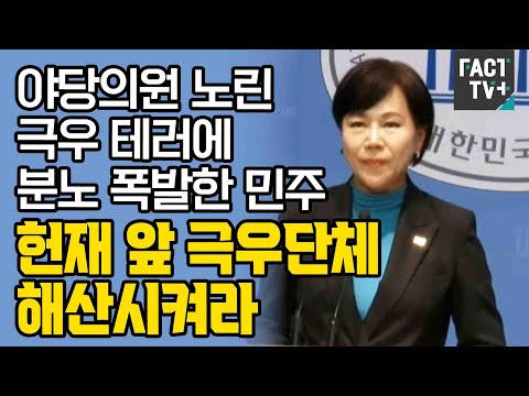 야당의원 노린 극우 테러에 분노 폭발한 민주 “헌재 앞 극우단체 해산시켜라”