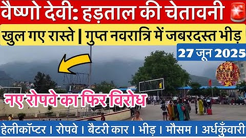 वैष्णो देवी: हड़ताल की चेतावनी | हिमकोटी मार्ग अपडेट | बारिश #vaishnodevi #yakshom #vaishnodeviyatra