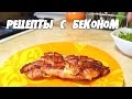 5 ВКУСНЫХ ЛАЙФХАКОВ с БЕКОНОМ. ТОП5 рецептов с беконом.