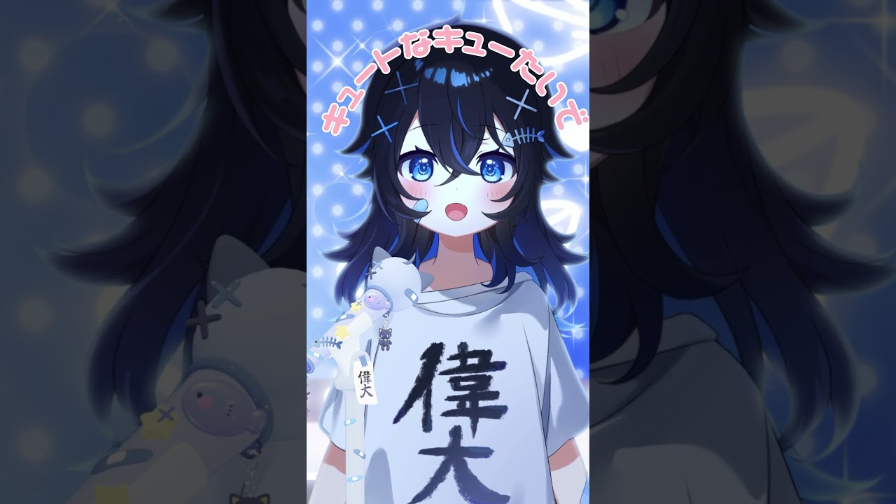 キュートなキューたい / 魔黒うに - cover #新人vtuber #歌ってみた