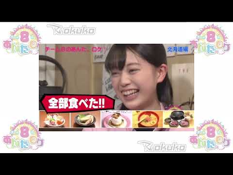 ✨ AKB48 Team 8 no Anta, Roke! (AKB48チーム8のあんた、ロケ!) Episode 16 ☄️ Hokkaido Prefecture (北海道) ⚡ Part 7 ⚡