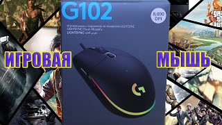 Logitech G102 Lightsync | Обзор и мнение владельца