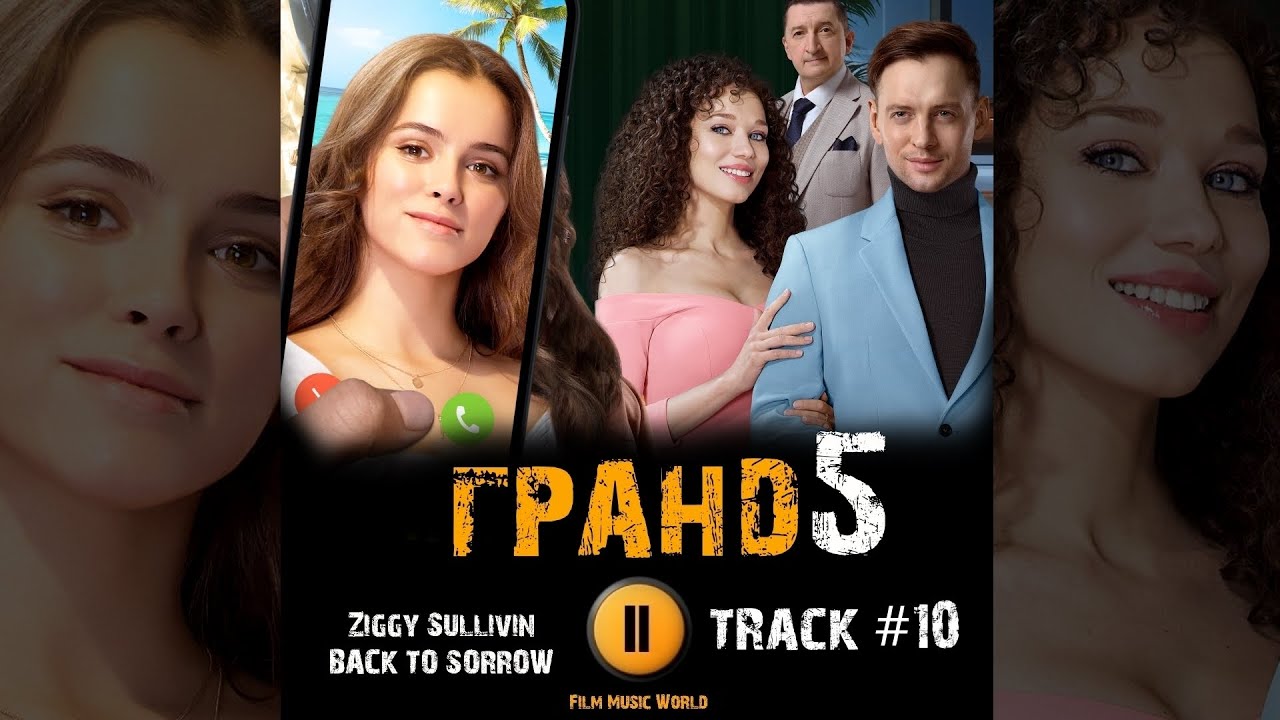 Гранд 5 Фото Сериал Гранд 5 Фото Сериал