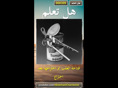 هل تعلم 309 فتاحة العلب تم اختراعها بعد اختراع العلب بحوالي
