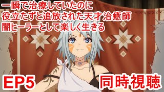 一瞬で治療していたのに役立たずと追放された天才治癒師、闇ヒーラーとして楽しく生きる 同時視聴